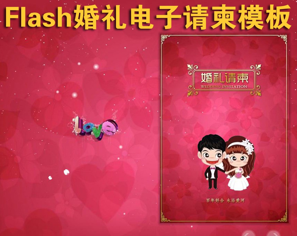 结婚电子请柬制作方法